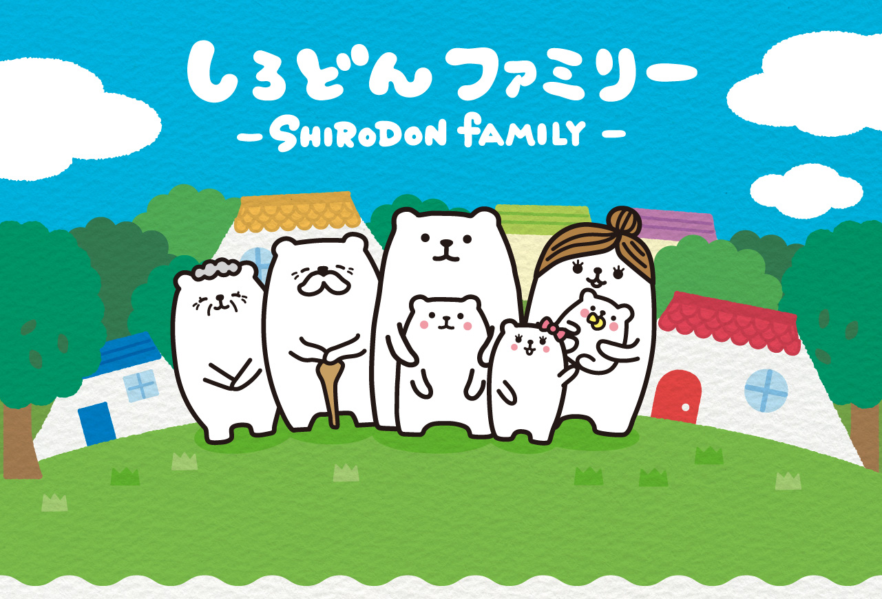 しろどんファミリー -SHIRODON FAMILY-