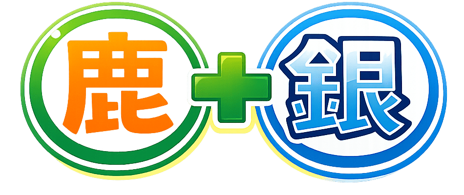 鹿児島と銀行の生活手帳