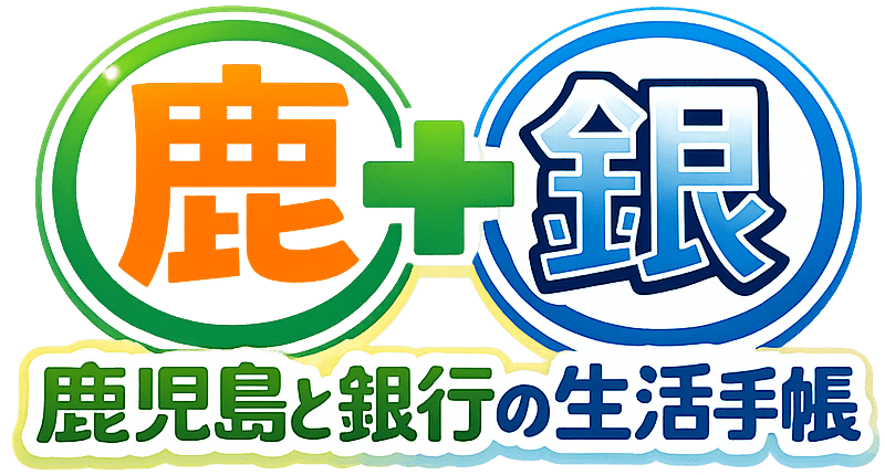 鹿児島と銀行の生活手帳